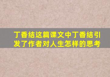 丁香结这篇课文中丁香结引发了作者对人生怎样的思考