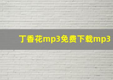 丁香花mp3免费下载mp3