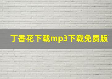 丁香花下载mp3下载免费版