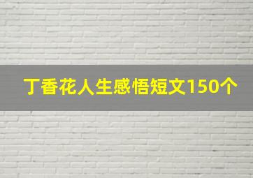 丁香花人生感悟短文150个