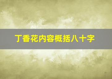 丁香花内容概括八十字