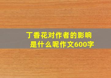 丁香花对作者的影响是什么呢作文600字