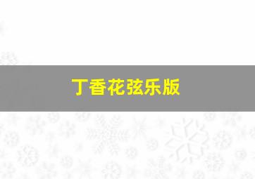 丁香花弦乐版