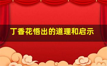 丁香花悟出的道理和启示