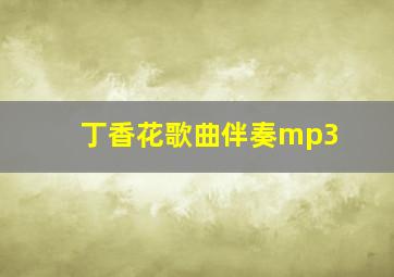 丁香花歌曲伴奏mp3