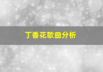 丁香花歌曲分析