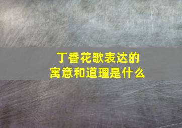 丁香花歌表达的寓意和道理是什么