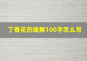 丁香花的理解100字怎么写