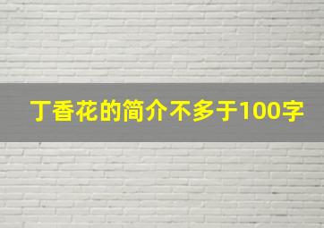 丁香花的简介不多于100字