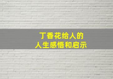 丁香花给人的人生感悟和启示