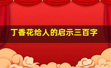 丁香花给人的启示三百字