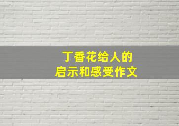 丁香花给人的启示和感受作文