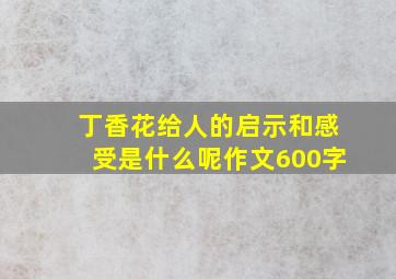 丁香花给人的启示和感受是什么呢作文600字