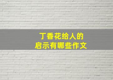 丁香花给人的启示有哪些作文