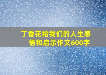 丁香花给我们的人生感悟和启示作文600字