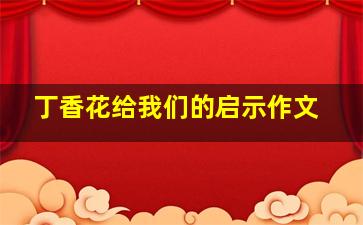 丁香花给我们的启示作文