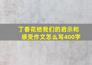 丁香花给我们的启示和感受作文怎么写400字