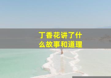 丁香花讲了什么故事和道理