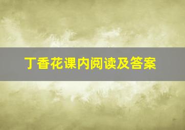 丁香花课内阅读及答案