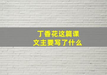 丁香花这篇课文主要写了什么