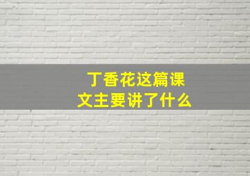 丁香花这篇课文主要讲了什么