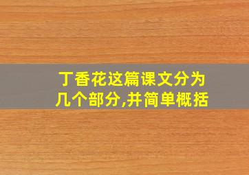 丁香花这篇课文分为几个部分,并简单概括