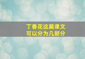 丁香花这篇课文可以分为几部分