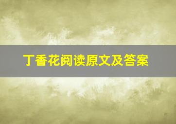 丁香花阅读原文及答案