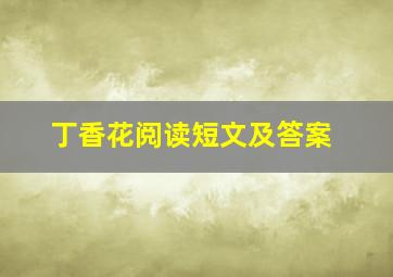 丁香花阅读短文及答案