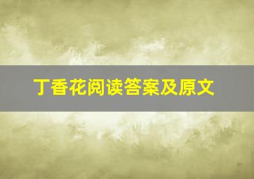 丁香花阅读答案及原文