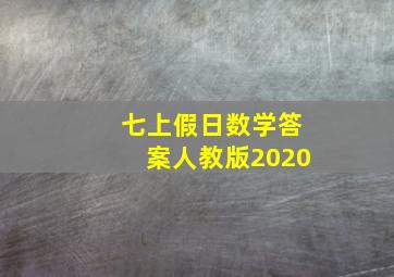 七上假日数学答案人教版2020