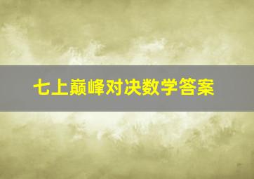 七上巅峰对决数学答案