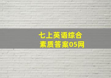 七上英语综合素质答案05网