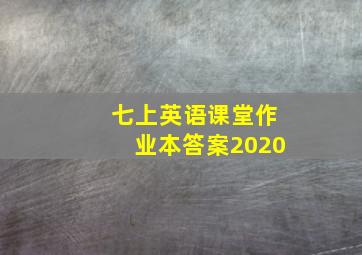 七上英语课堂作业本答案2020