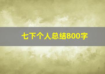 七下个人总结800字