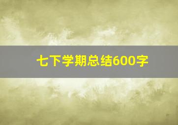 七下学期总结600字