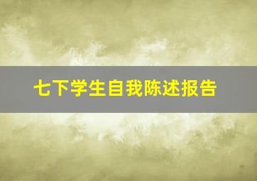 七下学生自我陈述报告