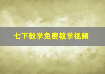 七下数学免费教学视频