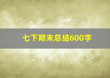 七下期末总结600字