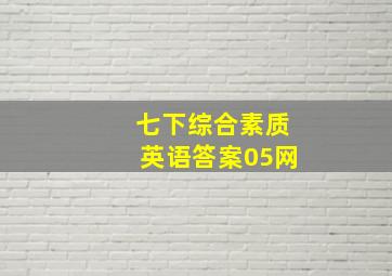 七下综合素质英语答案05网