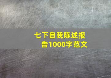 七下自我陈述报告1000字范文