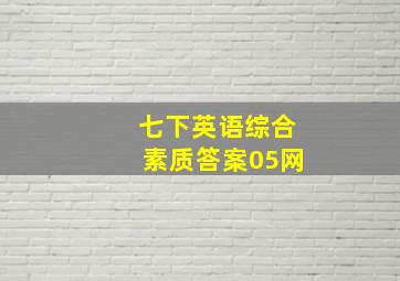 七下英语综合素质答案05网