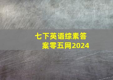 七下英语综素答案零五网2024