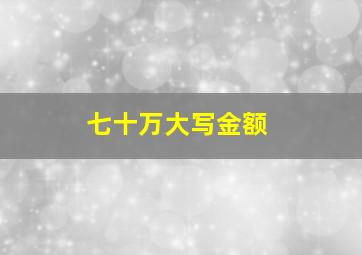 七十万大写金额