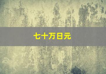 七十万日元