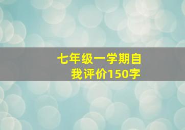 七年级一学期自我评价150字