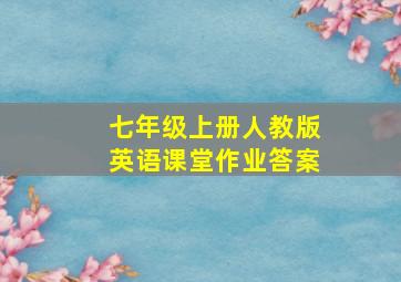 七年级上册人教版英语课堂作业答案