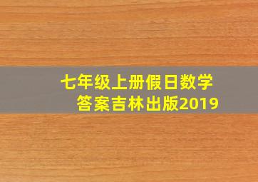 七年级上册假日数学答案吉林出版2019