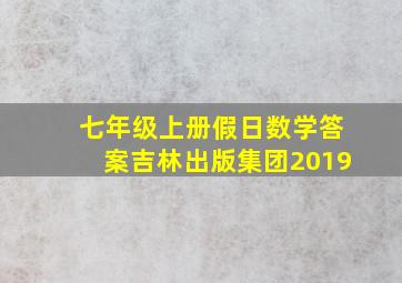 七年级上册假日数学答案吉林出版集团2019