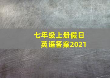 七年级上册假日英语答案2021